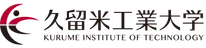 久留米工業大学