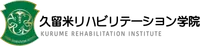 久留米リハビリテーション学院