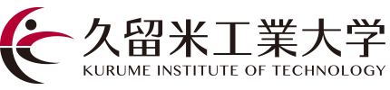 久留米工業大学