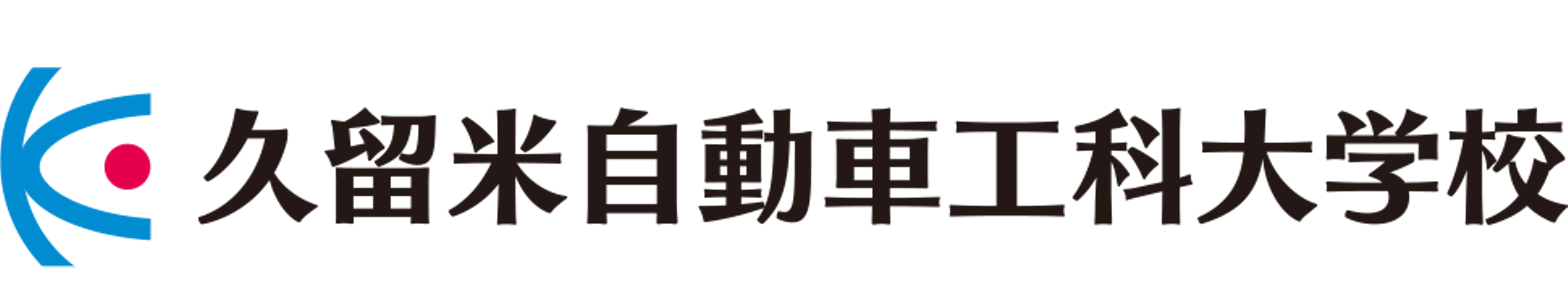 久留米自動車工科大学校