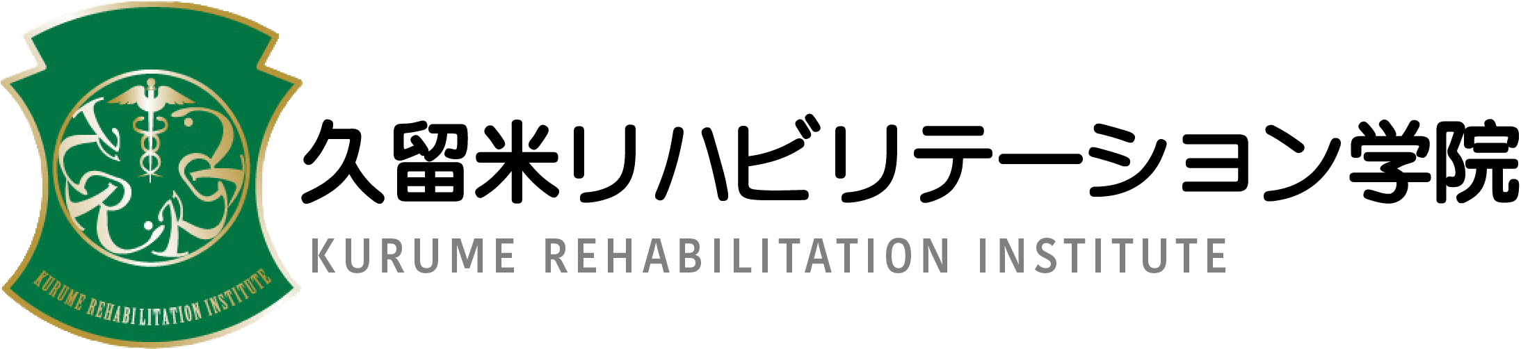 久留米リハビリテーション学院