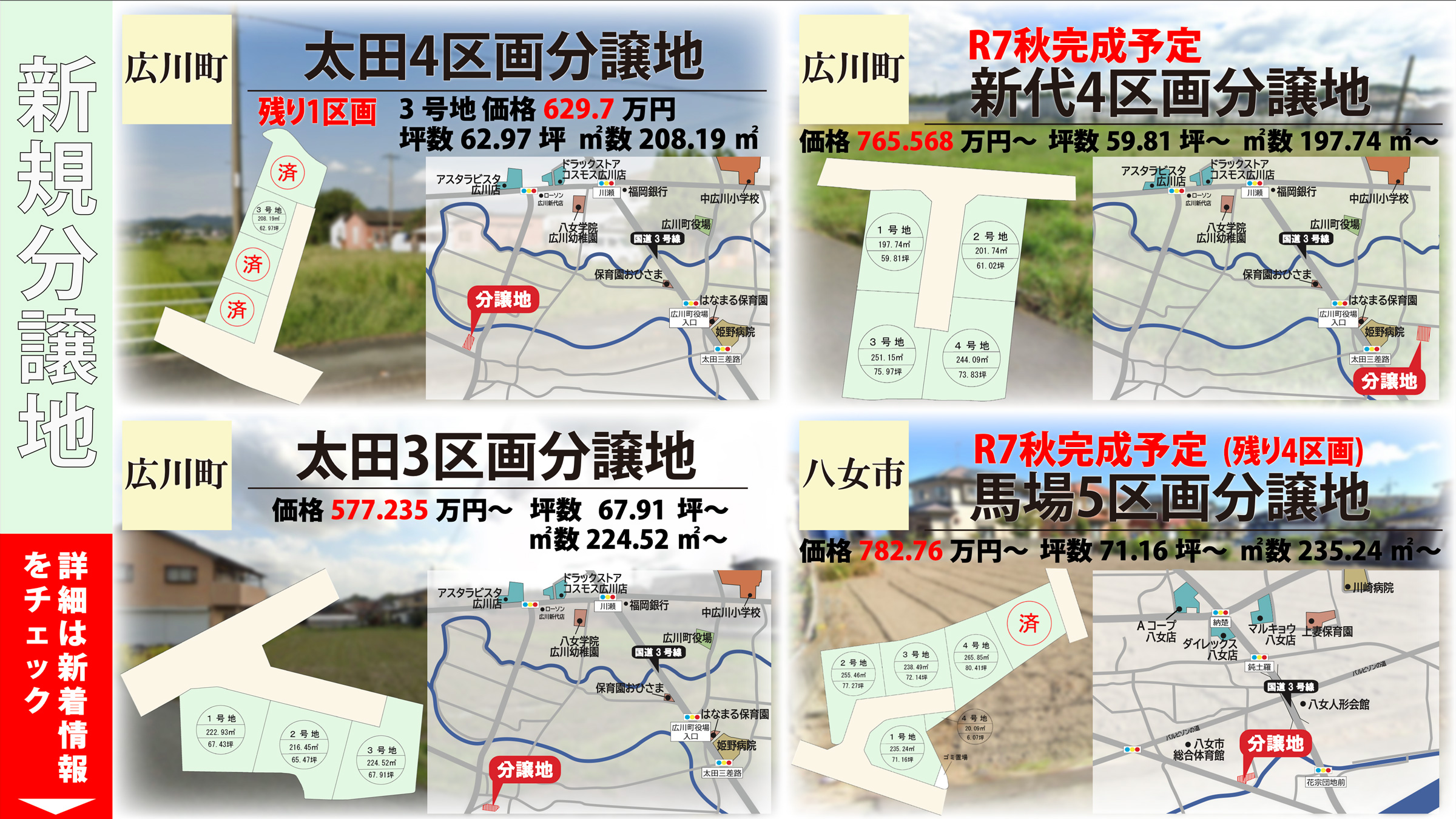 新規分譲地情報（広川町・八女市エリア）
